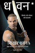 The One: Cricket aur Jeevan ki Bayangi - Shikhar Dhawan (with Chandresh Narayanan & Namita Kala)