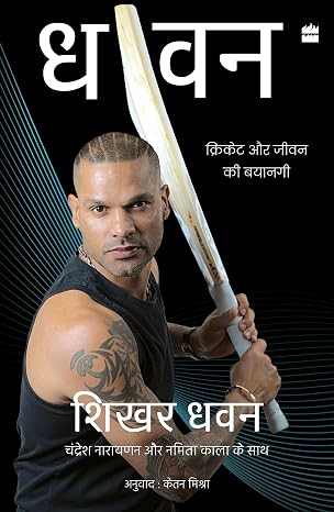 The One: Cricket aur Jeevan ki Bayangi - Shikhar Dhawan (with Chandresh Narayanan & Namita Kala)
