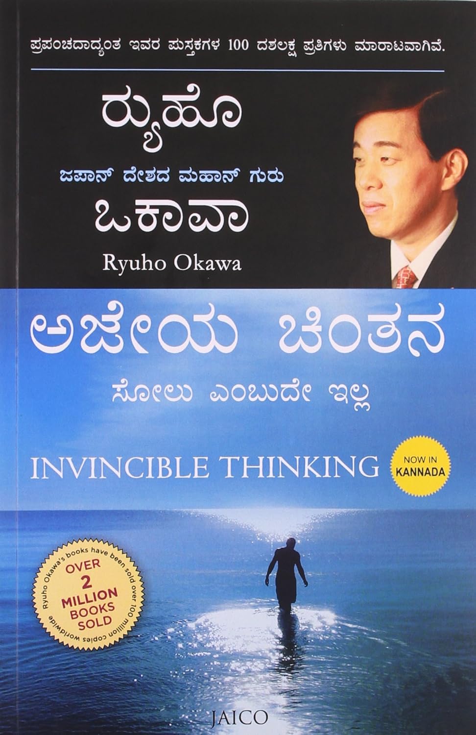 ಅಜೇಯ ಚಿಂತನ (Invincible Thinking) - Ryuho Okawa