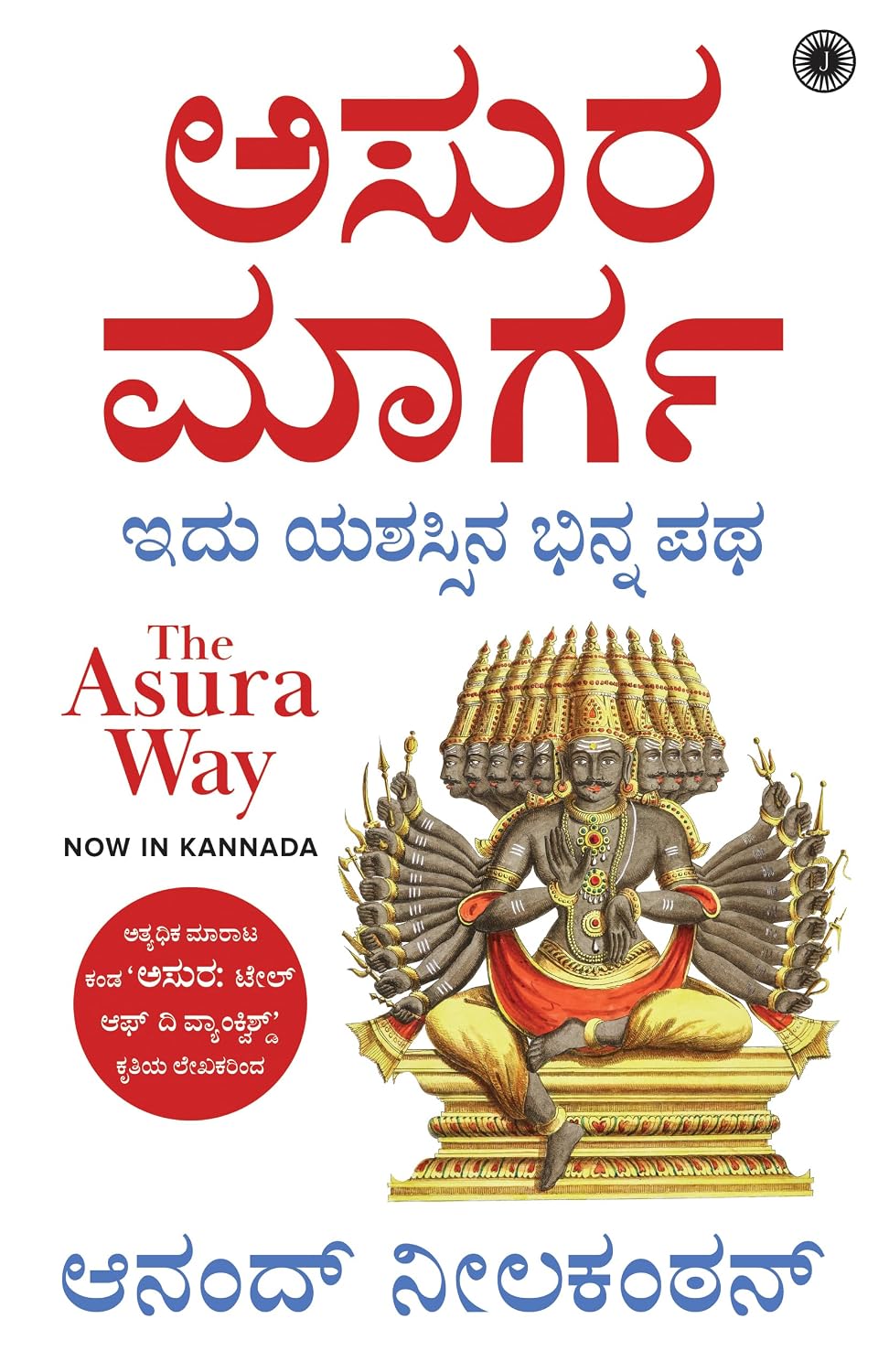 ಅಸುರ ಮಾರ್ಗ |The Asura Way Kannada |Anand Neelakantan | Beetle Bookshop