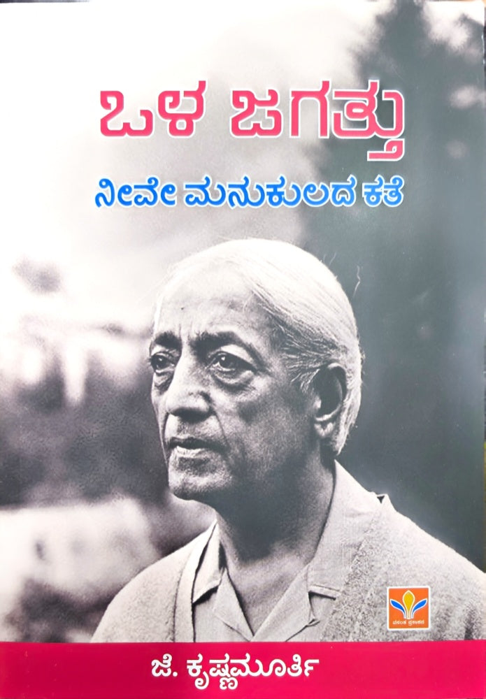 ಒಳ ಜಗತ್ತು: ನೀವೇ ಮನುಕುಲದ ಕತೆ | ಜೆ. ಕೃಷ್ಣಮೂರ್ತಿ | Beetel Bookshop