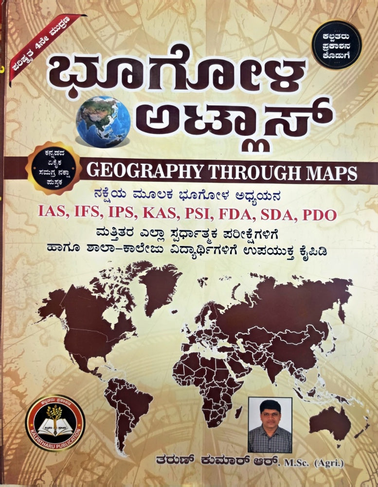 ಭೂಗೋಳ ಅಟ್ಲಾಸ್ | ತರುಣ್ ಕುಮಾರ್ ಆರ್ | ಕಲ್ಪತರು ಪ್ರಕಾಶನ | Beetle bookshop