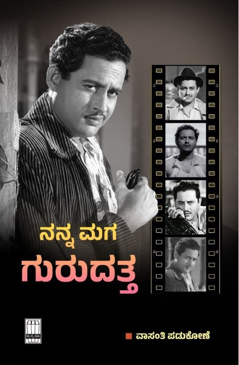 ನನ್ನ ಮಗ ಗುರುದತ್ತ | Vasanthi Padukone | Beetle Bookshop