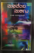 ಮನವೆಂಬ ಮರ್ಕಟ | Usha Navaratnarama | Beetle bookshop
