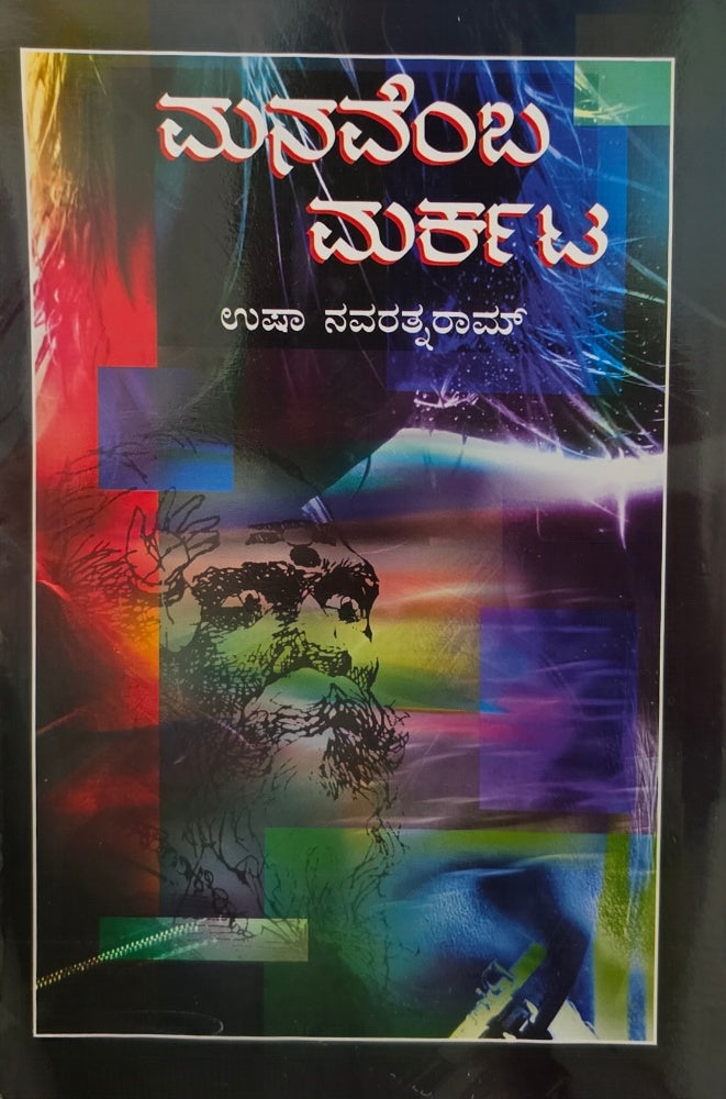 ಮನವೆಂಬ ಮರ್ಕಟ | Usha Navaratnarama | Beetle bookshop