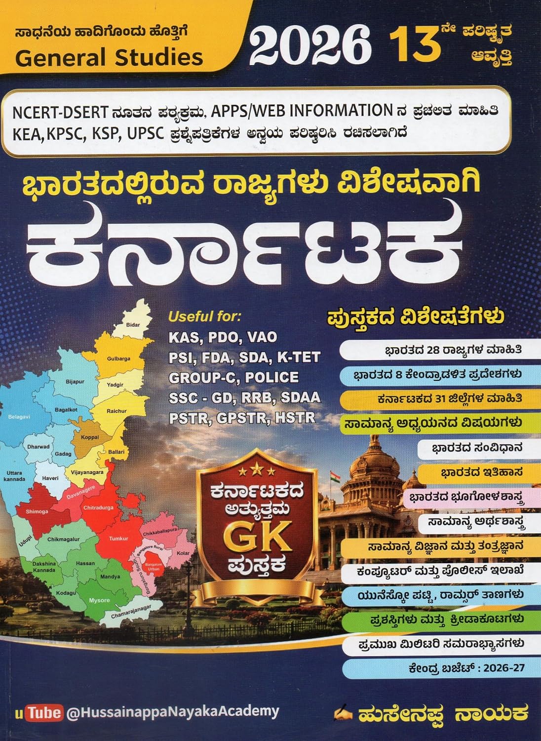 ಭಾರತದ ರಾಜ್ಯಗಳು & ಕರ್ನಾಟಕ GK 2026 | ಹುಸೇನಪ್ಪ ನಾಯಕ | Beetle bookshop