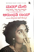ಮದರ್‌ ಮೇರಿ: ನನ್ನ ಅಮ್ಮ; ನನ್ನ ಗ್ಯಾಂಗ್‌ಸ್ಟರ್ | Arundhati Roy | Beetle bookshop