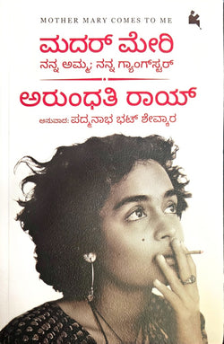 ಮದರ್‌ ಮೇರಿ: ನನ್ನ ಅಮ್ಮ; ನನ್ನ ಗ್ಯಾಂಗ್‌ಸ್ಟರ್ | Arundhati Roy | Beetle bookshop