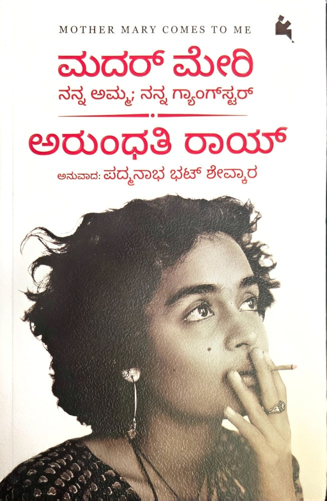 ಮದರ್‌ ಮೇರಿ: ನನ್ನ ಅಮ್ಮ; ನನ್ನ ಗ್ಯಾಂಗ್‌ಸ್ಟರ್ | Arundhati Roy | Beetle bookshop