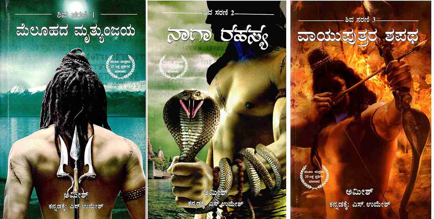 ಶಿವ ಸರಣಿ ಭಾಗ 1 ರಿಂದ 3 (ಸೆಟ್) | Shiva Sarani Vol 1 to 3 (The Shiva Trilogy) - ಅಮೀಶ್ (Amish)