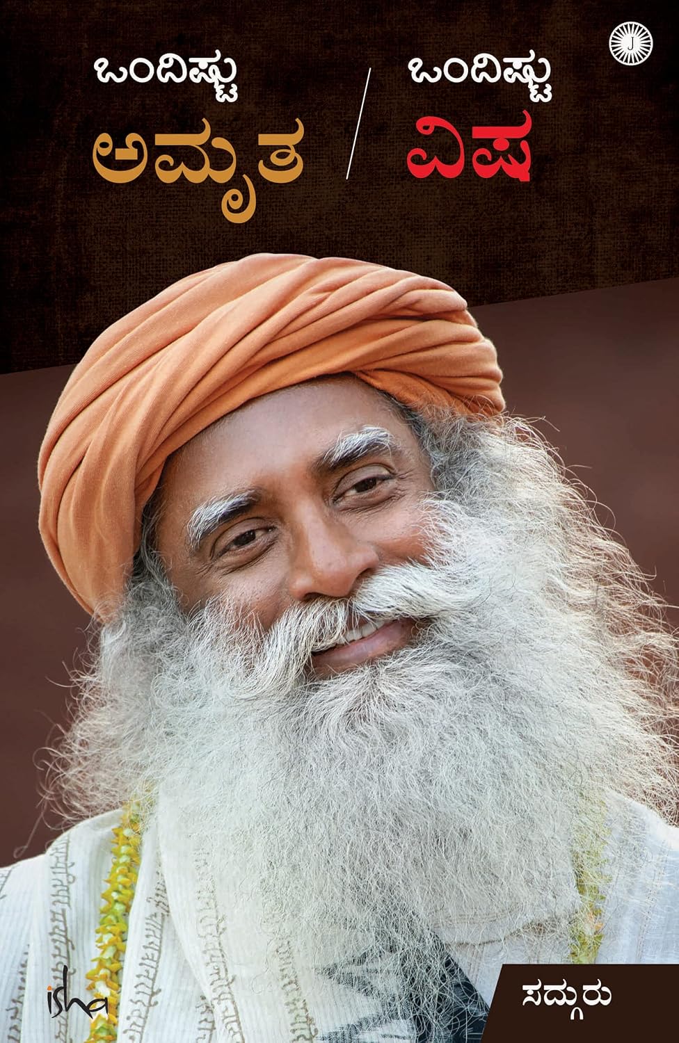 ಒಂದಿಷ್ಟು ಅಮೃತ ಒಂದಿಷ್ಟು ವಿಷ | Ondishtu Amirtha Ondishtu Visha (Kannada) - Sadhguru