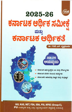 ಕರ್ನಾಟಕ ಆರ್ಥಿಕ ಸಮೀಕ್ಷೆ | ಡಾ. ಗರಣಿ ಎನ್. ಕೃಷ್ಣಮೂರ್ತಿ | Beetle bookshop