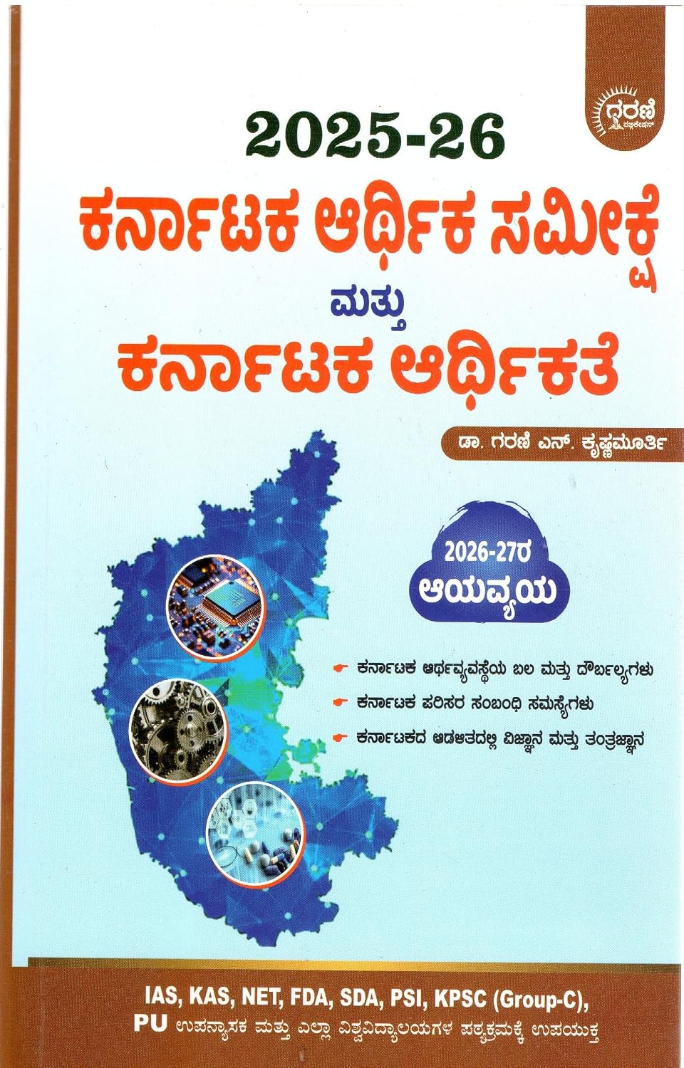 ಕರ್ನಾಟಕ ಆರ್ಥಿಕ ಸಮೀಕ್ಷೆ | ಡಾ. ಗರಣಿ ಎನ್. ಕೃಷ್ಣಮೂರ್ತಿ | Beetle bookshop