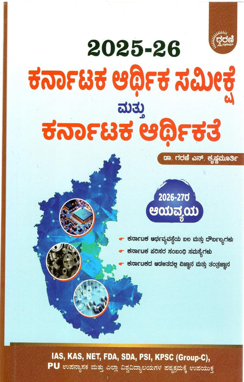 ಕರ್ನಾಟಕ ಆರ್ಥಿಕ ಸಮೀಕ್ಷೆ | ಡಾ. ಗರಣಿ ಎನ್. ಕೃಷ್ಣಮೂರ್ತಿ | Beetle bookshop