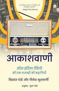 Akashvani: All India Radio ki Ek Shatabdi ki Kahaniyan (Hindi Edition) - Vikrant Pande & Neelesh Kulkarni