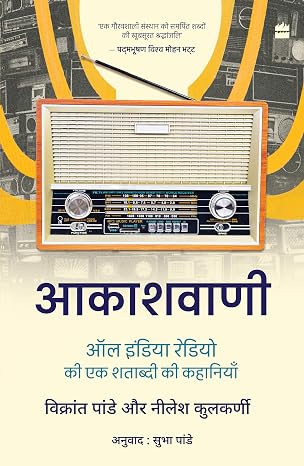 Akashvani: All India Radio ki Ek Shatabdi ki Kahaniyan (Hindi Edition) - Vikrant Pande & Neelesh Kulkarni