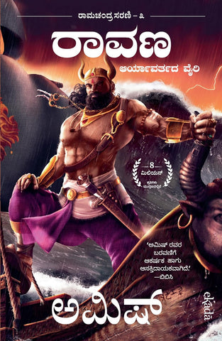 ರಾವಣ: ಆರ್ಯಾವರ್ತದ ವೈರಿ | Raavana: Enemy of Aryavarta (Kannada)