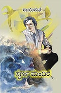 Swarnamandira (ಸ್ವರ್ಣಮಂದಿರ) - Saisuthe | Beetle Bookshop