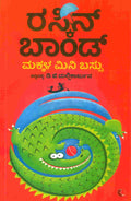 Ruskin Bond's Children's Omnibus – Kannada Edition (by Ruskin Bond)