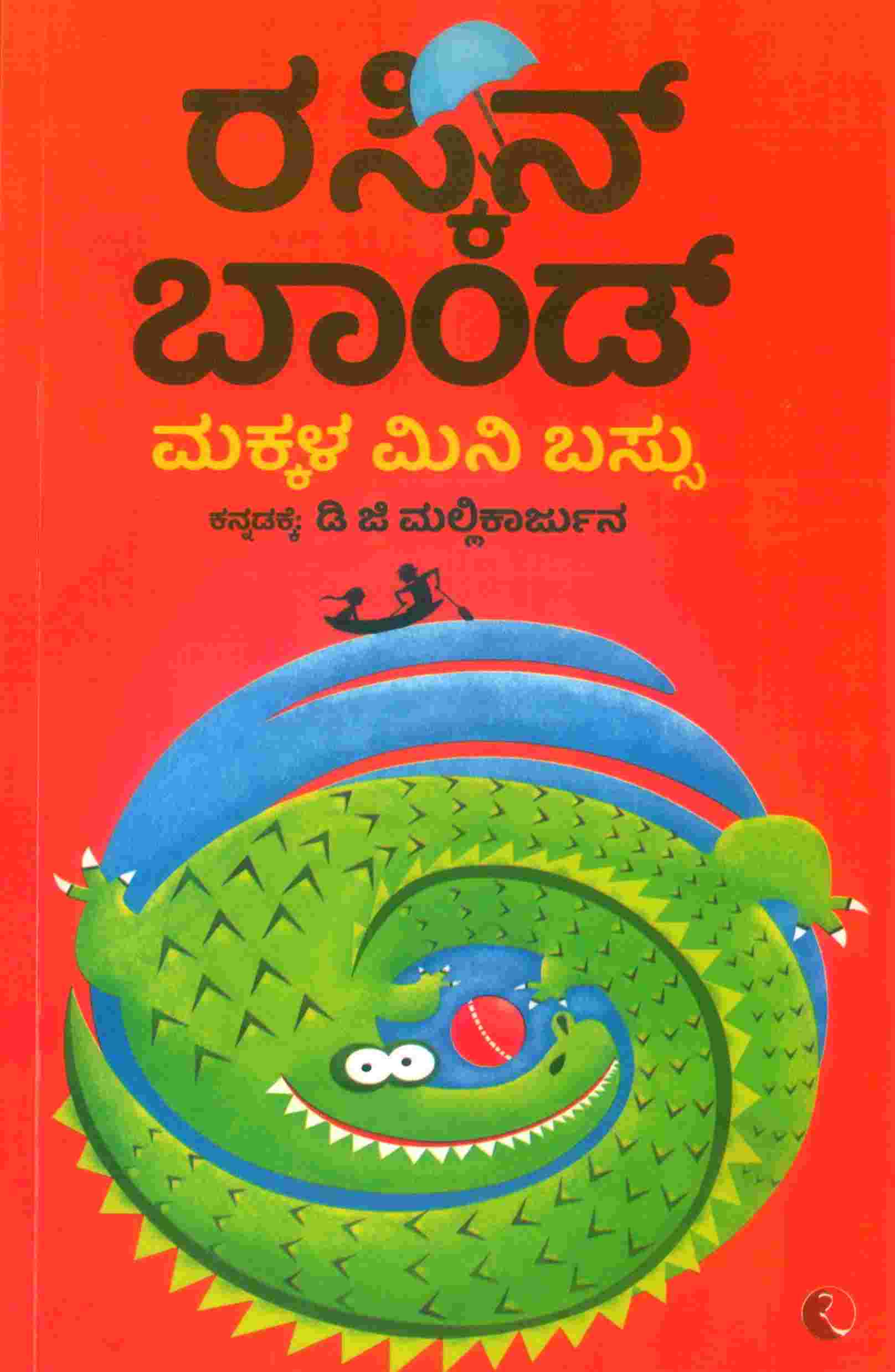 Ruskin Bond's Children's Omnibus – Kannada Edition (by Ruskin Bond)
