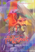 ಗೆಜ್ಜೆಪೂಜೆ | M K Indira Classic Novel | Beetle bookshop