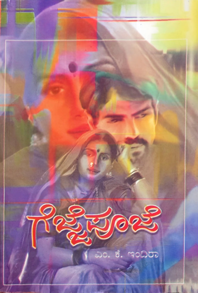 ಗೆಜ್ಜೆಪೂಜೆ | M K Indira Classic Novel | Beetle bookshop