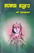 ಕದಳಿಯ ಕರ್ಪೂರ | ಎಚ್. ತಿಪ್ಪೇರುದ್ರಸ್ವಾಮಿ - Beetle Bookshop