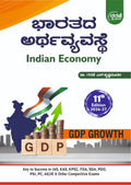 ಭಾರತದ ಆರ್ಥ ವ್ಯವಸ್ಥೆ (Indian Economy) 2026-27 (11ನೇ ಆವೃತ್ತಿ)