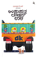 ಉಪ್ಪಾಪನ ಲೋಕಲ್ ಲಾರಿ | Mustafa K H | Beetle Bookshop