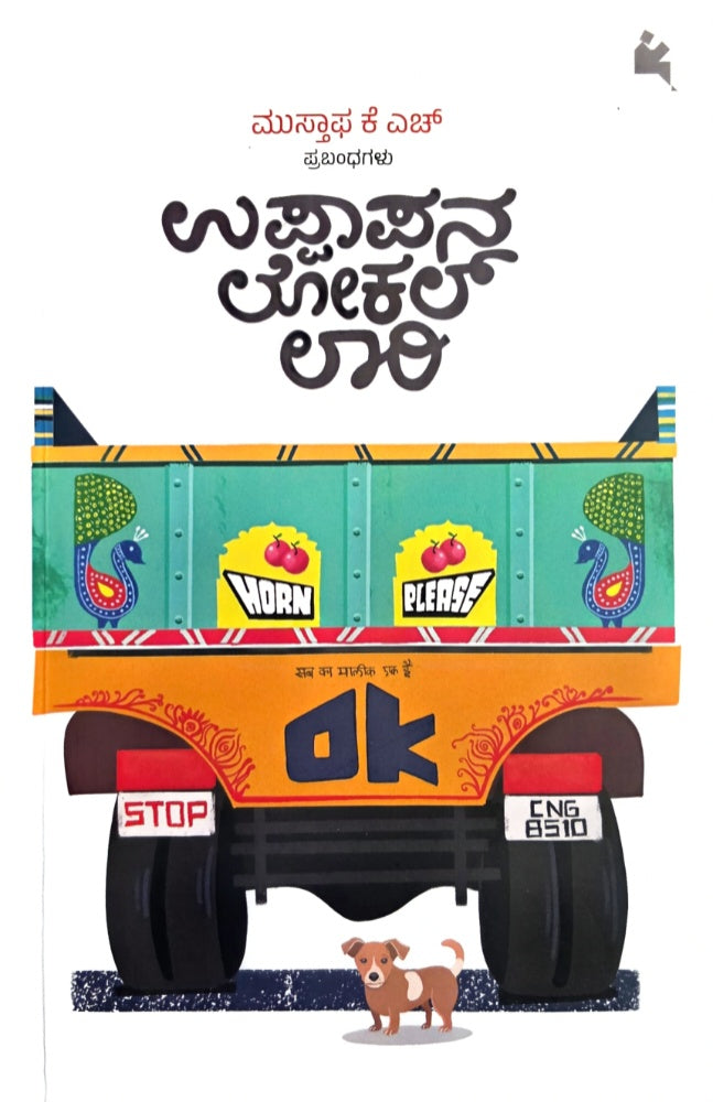 ಉಪ್ಪಾಪನ ಲೋಕಲ್ ಲಾರಿ | Mustafa K H | Beetle Bookshop