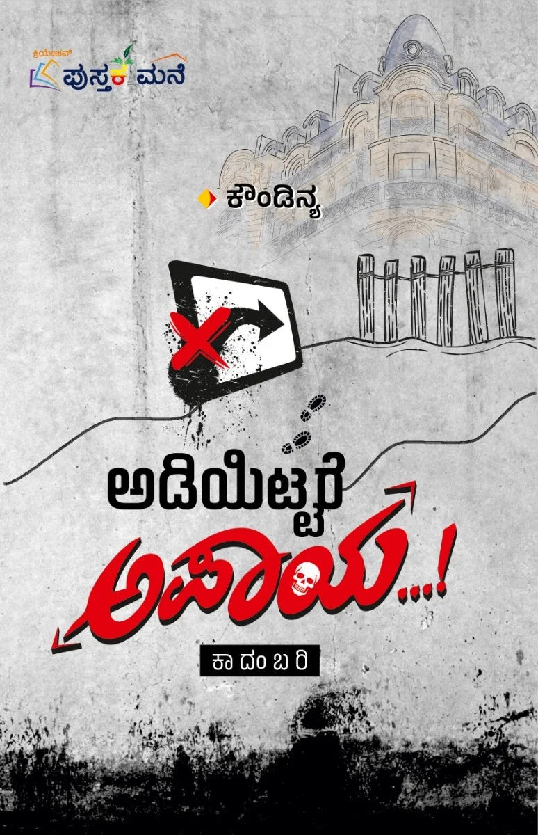 ಅಡಿಯಿಟ್ಟರೆ ಅಪಾಯ -Adiyittare Apaya