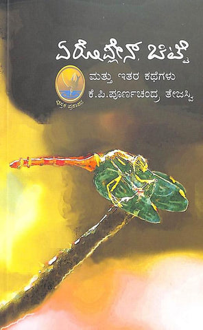 Aeroplane Chitte Mattu Itara Kathegalu by Kp Poornachandra Thejasvi