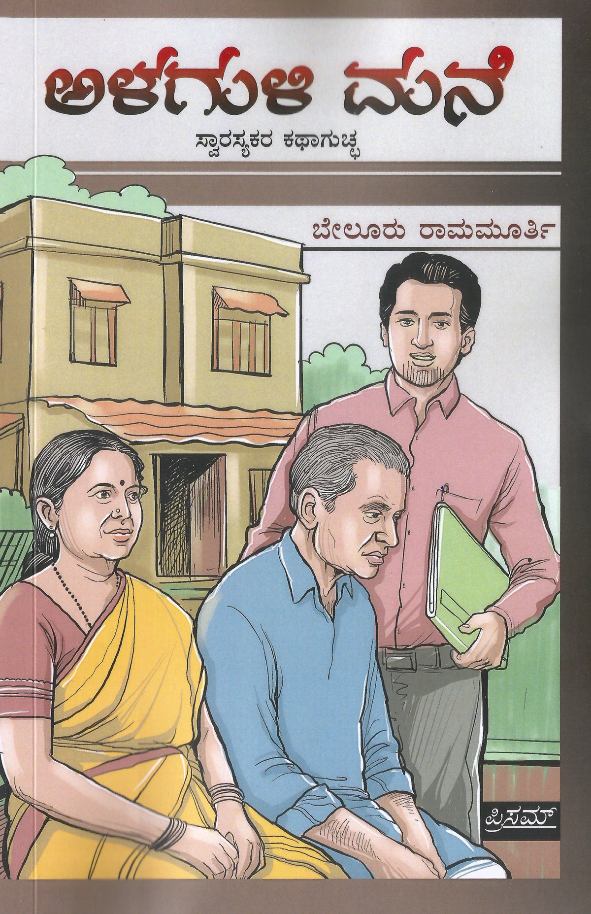 ಅಳಗುಳಿ ಮನೆ | ಬೇಲೂರು ರಾಮಮೂರ್ತಿ | Short Stories | Beetle bookshop