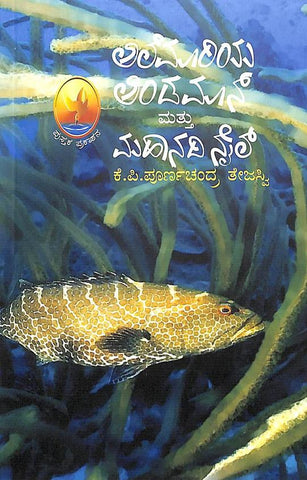 Alemariya Andaman Mattu Mahanadi Nile by Kp Poornachandra Thejasvi