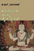ಅಲ್ಲಮಪ್ರಭು ಮತ್ತು ಶೈವಪ್ರತಿಭೆ | D R Nagaraj | Beetle Bookshop
