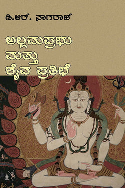 ಅಲ್ಲಮಪ್ರಭು ಮತ್ತು ಶೈವಪ್ರತಿಭೆ | D R Nagaraj | Beetle Bookshop