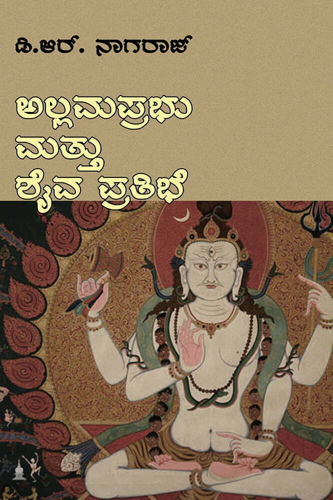 ಅಲ್ಲಮಪ್ರಭು ಮತ್ತು ಶೈವಪ್ರತಿಭೆ | D R Nagaraj | Beetle Bookshop