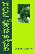 ಅಮೃತ ಮತ್ತು ಗರುಡ | D R Nagaraj Kannada Book | Beetle Bookshop