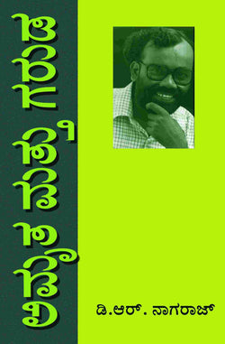 ಅಮೃತ ಮತ್ತು ಗರುಡ | D R Nagaraj Kannada Book | Beetle Bookshop