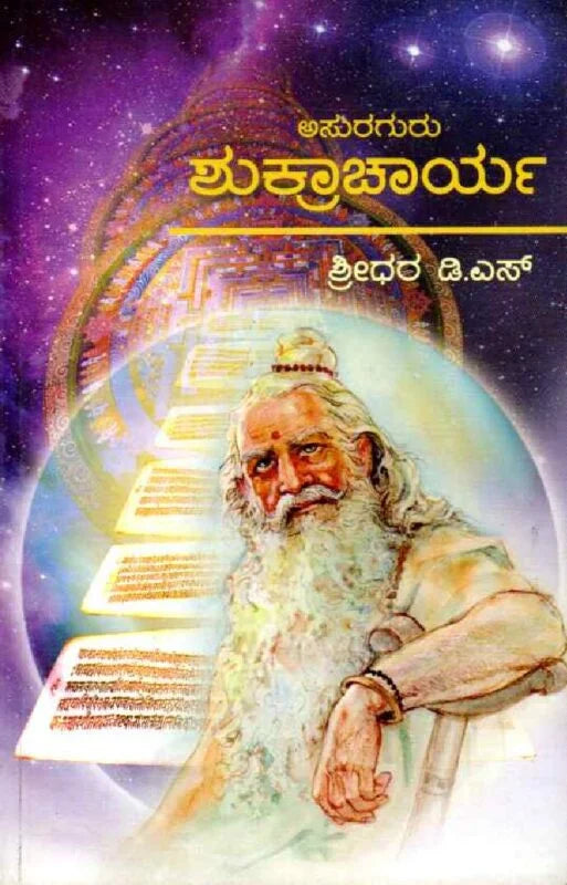 ಅಸುರಗುರು ಶುಕ್ರಾಚಾರ್ಯ | ಶ್ರೀಧರ ಡಿ ಎಸ್ | Mythology | Beetle Bookshop