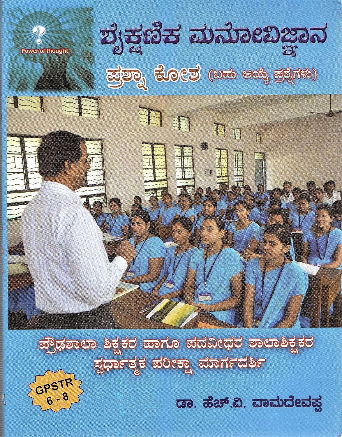 ಶೈಕ್ಷಣಿಕ ಮನೋವಿಜ್ಞಾನ ಪ್ರಶ್ನಾ ಕೋಶ -ಬಹು ಆಯ್ಕೆ ಪ್ರಶ್ನೆಗಳು |Beetle Bookshop