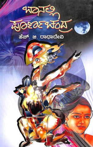 Baanalli Pooranachandra Hagu Itara Kiru Kadambarigalu by Hg Radhadevi