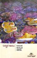 ಬಣ್ಣದಕಾಲು | Bannada kaalu