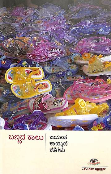 ಬಣ್ಣದಕಾಲು | Bannada kaalu