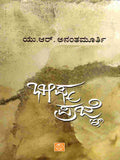 ಭೀಷ್ಮ ಪ್ರಜ್ಞೆ | Bhishma Pragne | UR Ananthamurthy | Beetle Bookshop