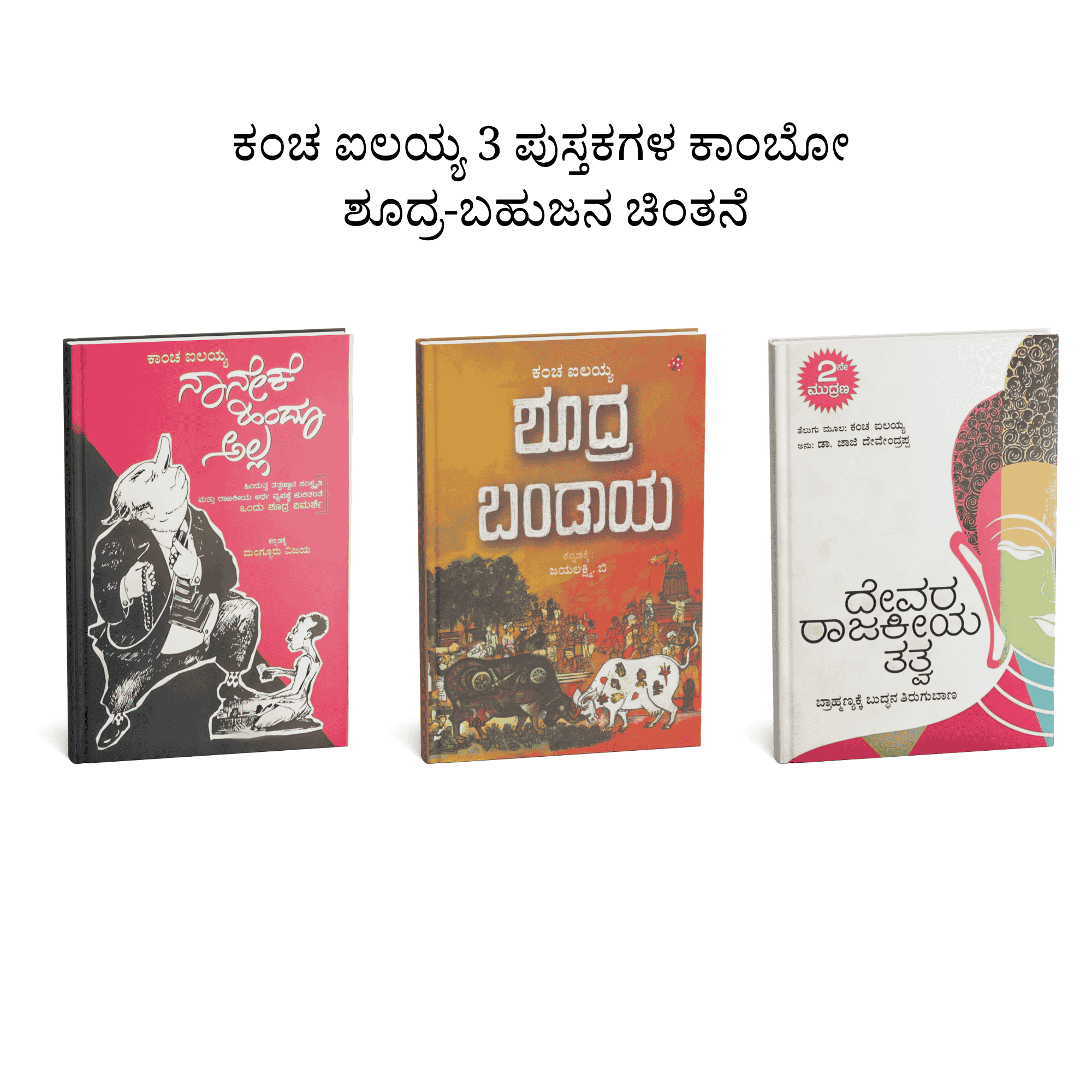 ಕಂಚ ಐಲಯ್ಯ ವೈಚಾರಿಕ ಕಾಂಬೋ | Kancha Ilaiah Thought Combo (ಸೆಟ್ ಆಫ್ 3 ಪುಸ್ತಕಗಳು)