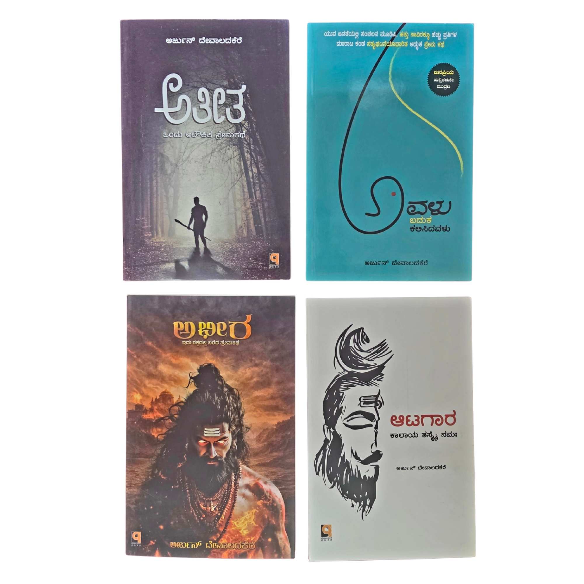 ಅರ್ಜುನ್‌ ದೇವಾಲದಕೆರೆ 4 ಕಾದಂಬರಿಗಳ ಸೆಟ್ | Arjun Devaladakere Novels