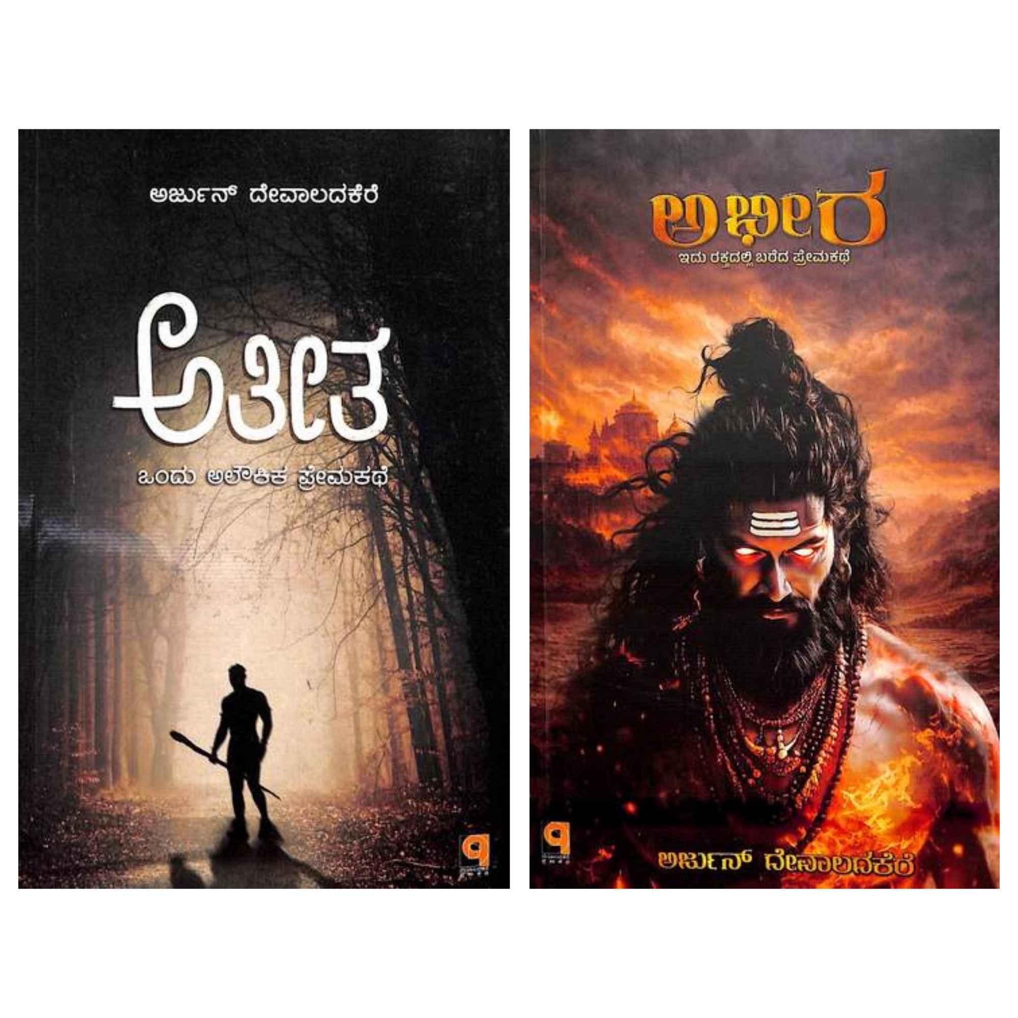 ಅತೀತ + ಅಭೀರ ಸರಣಿ ಕಾದಂಬರಿಗಳು | Ateetha + Abheera Series Novels