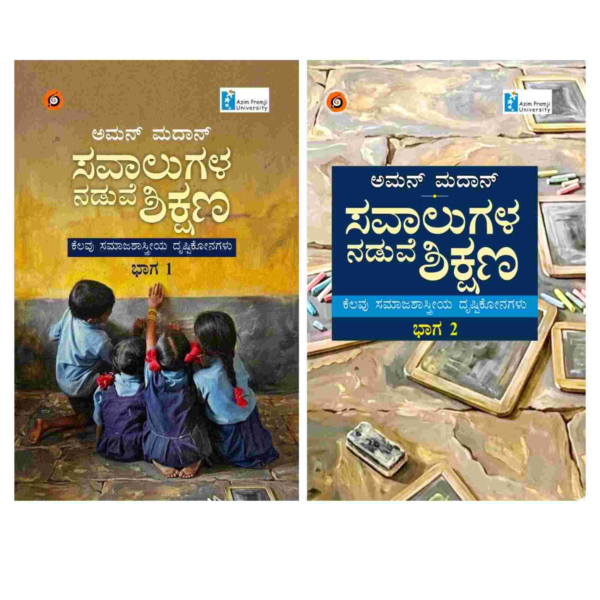 Challenges in Education (Part 1 & 2) | ಸವಾಲುಗಳ ನಡುವೆ ಶಿಕ್ಷಣ