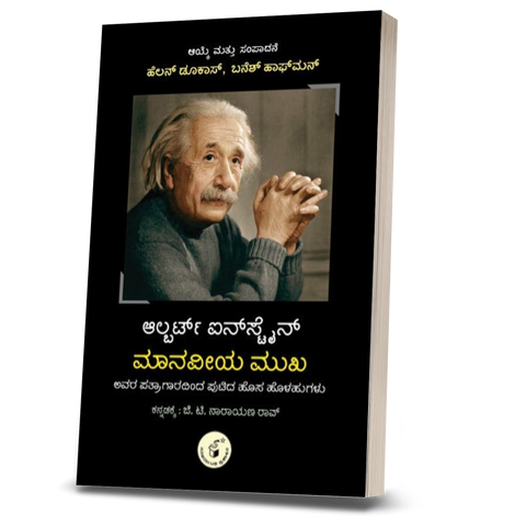 Albert Einstein Maanaveeya Mukha